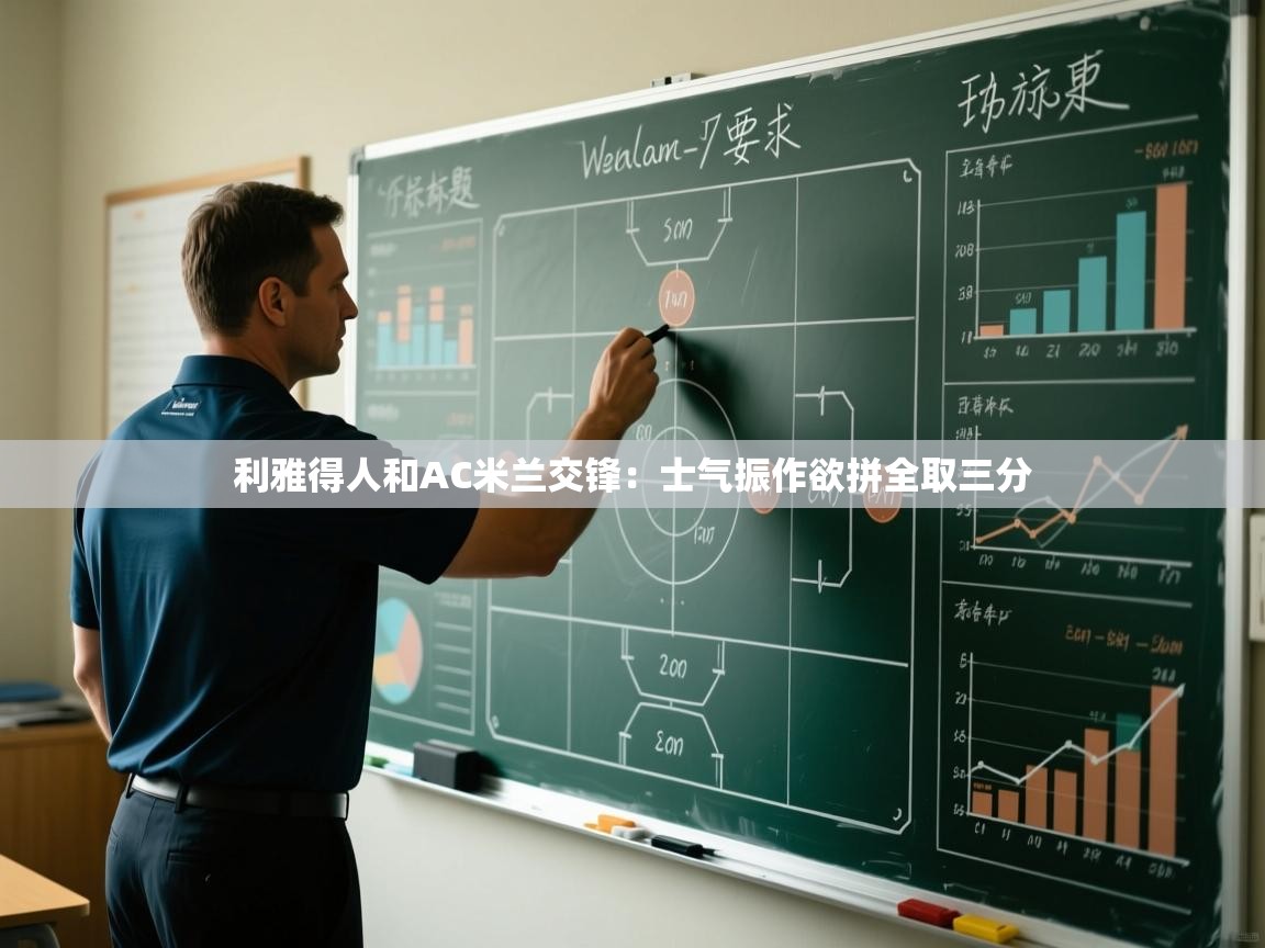 开云体育赛事比分直播-利雅得人和AC米兰交锋:士气振作欲拼全取三分 第1张