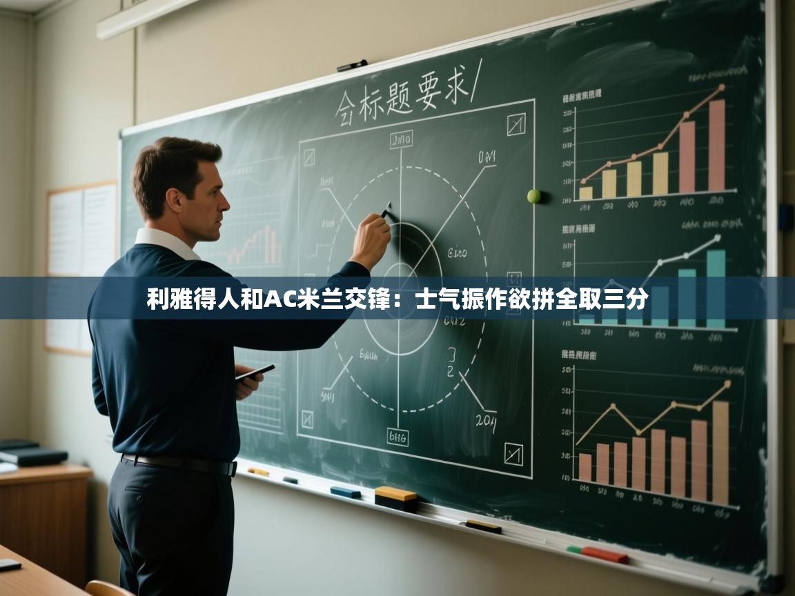 开云体育赛事比分直播-利雅得人和AC米兰交锋:士气振作欲拼全取三分 第3张