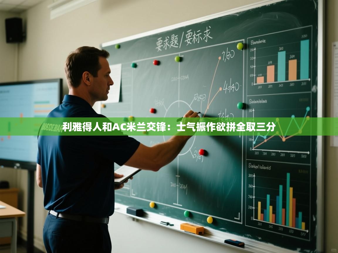 开云体育赛事比分直播-利雅得人和AC米兰交锋:士气振作欲拼全取三分 第2张