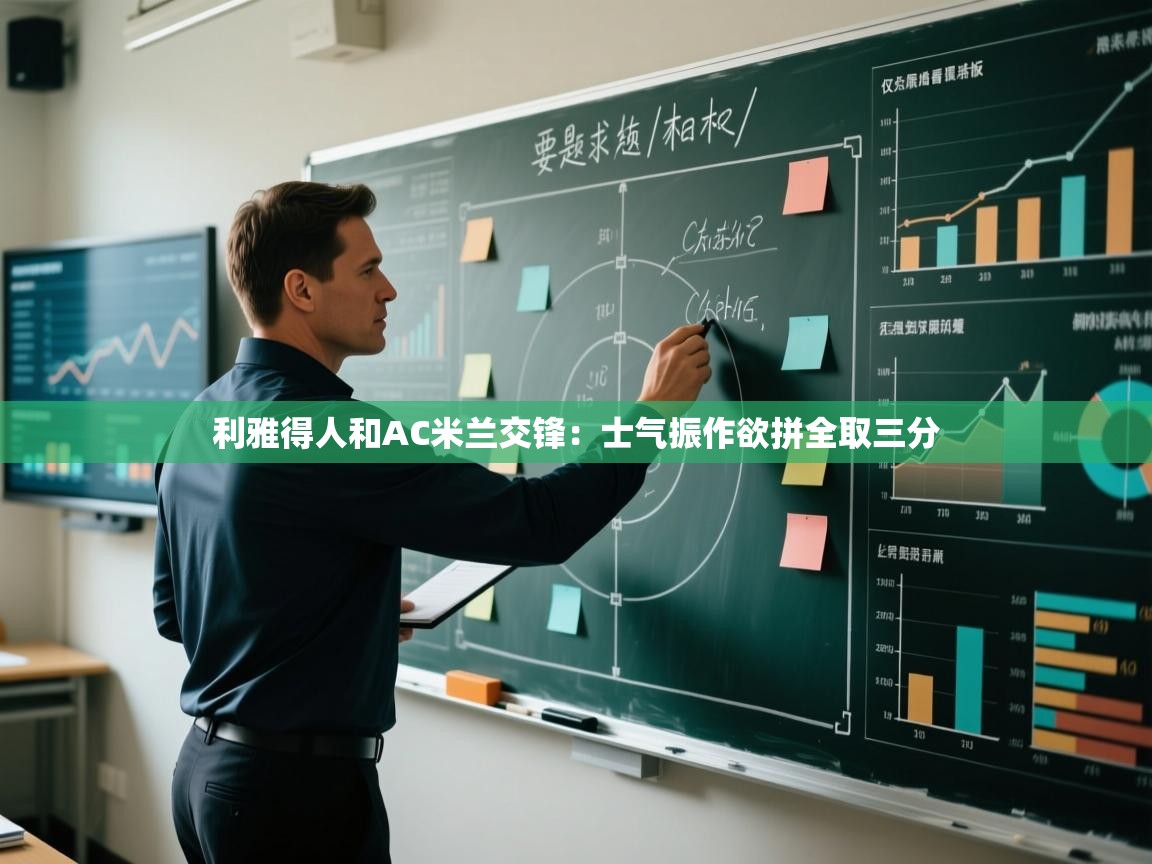 开云体育赛事比分直播-利雅得人和AC米兰交锋:士气振作欲拼全取三分 第4张