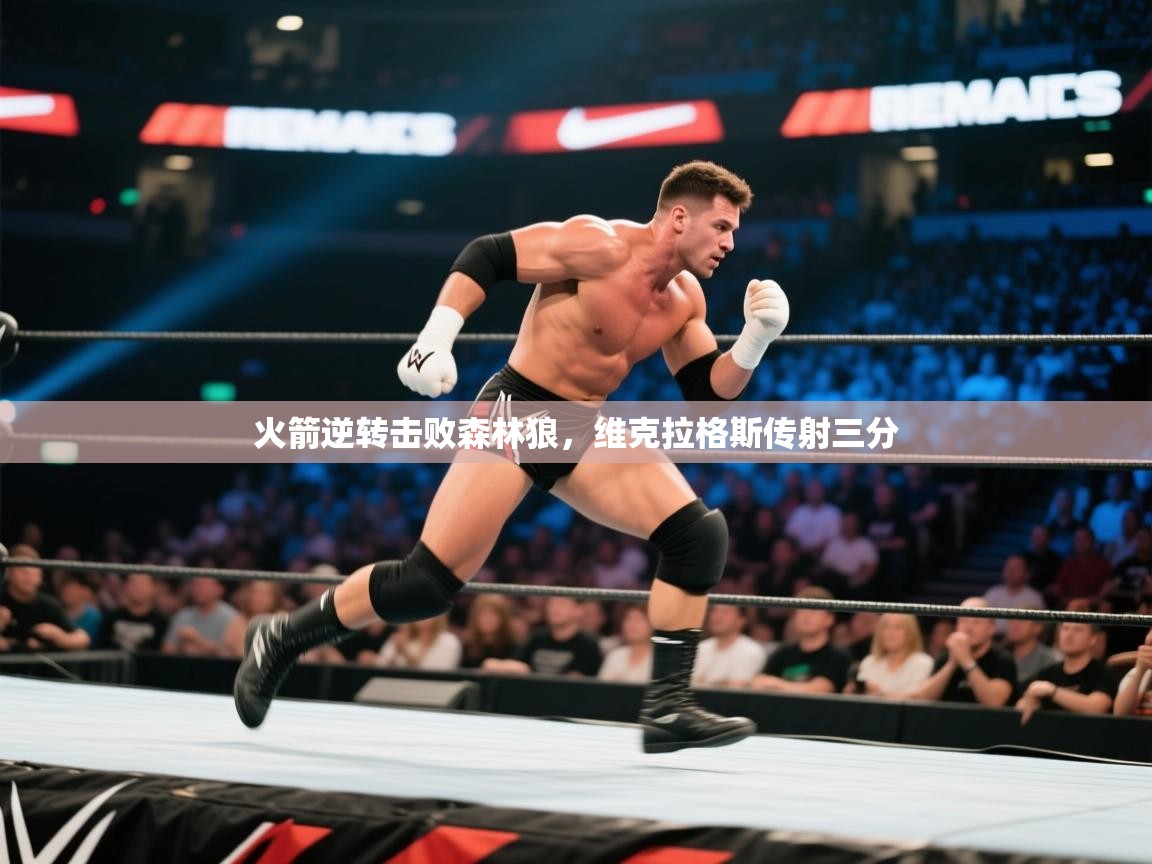 云开体育官方app下载-火箭逆转击败森林狼，维克拉格斯传射三分  第2张