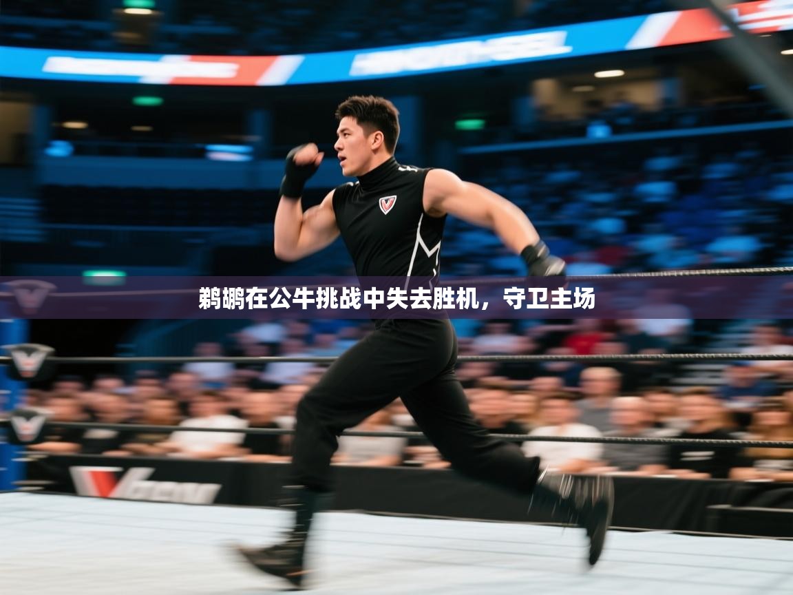 开云体育夜间模式开启-鹈鹕在公牛挑战中失去胜机,守卫主场 第2张