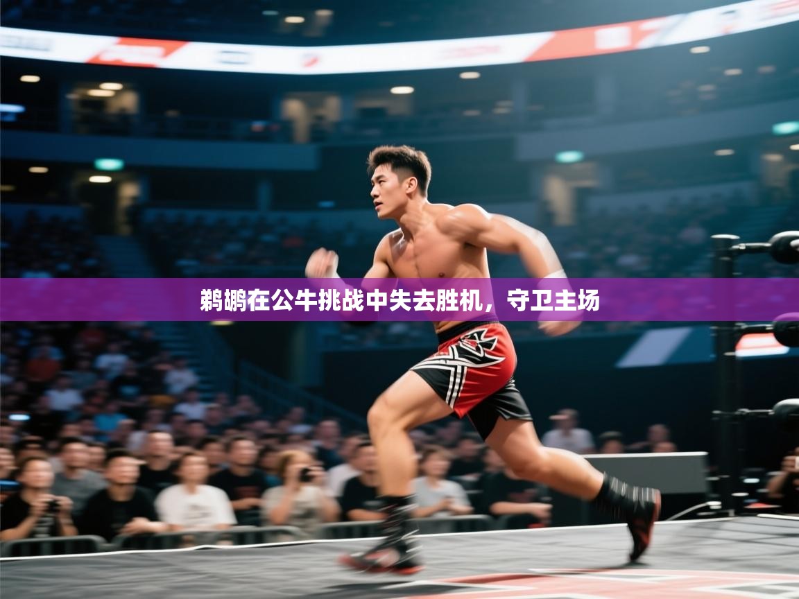 开云体育夜间模式开启-鹈鹕在公牛挑战中失去胜机,守卫主场 第1张