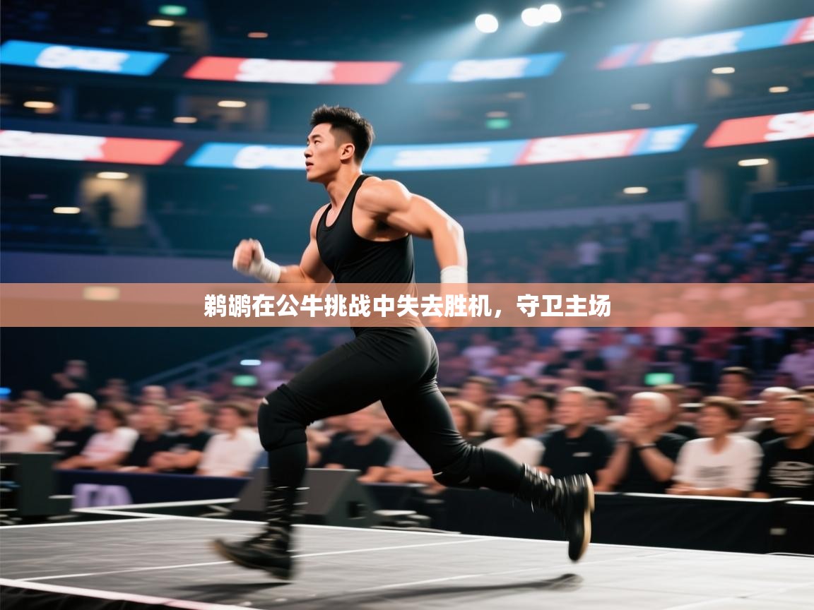 开云体育夜间模式开启-鹈鹕在公牛挑战中失去胜机,守卫主场 第3张