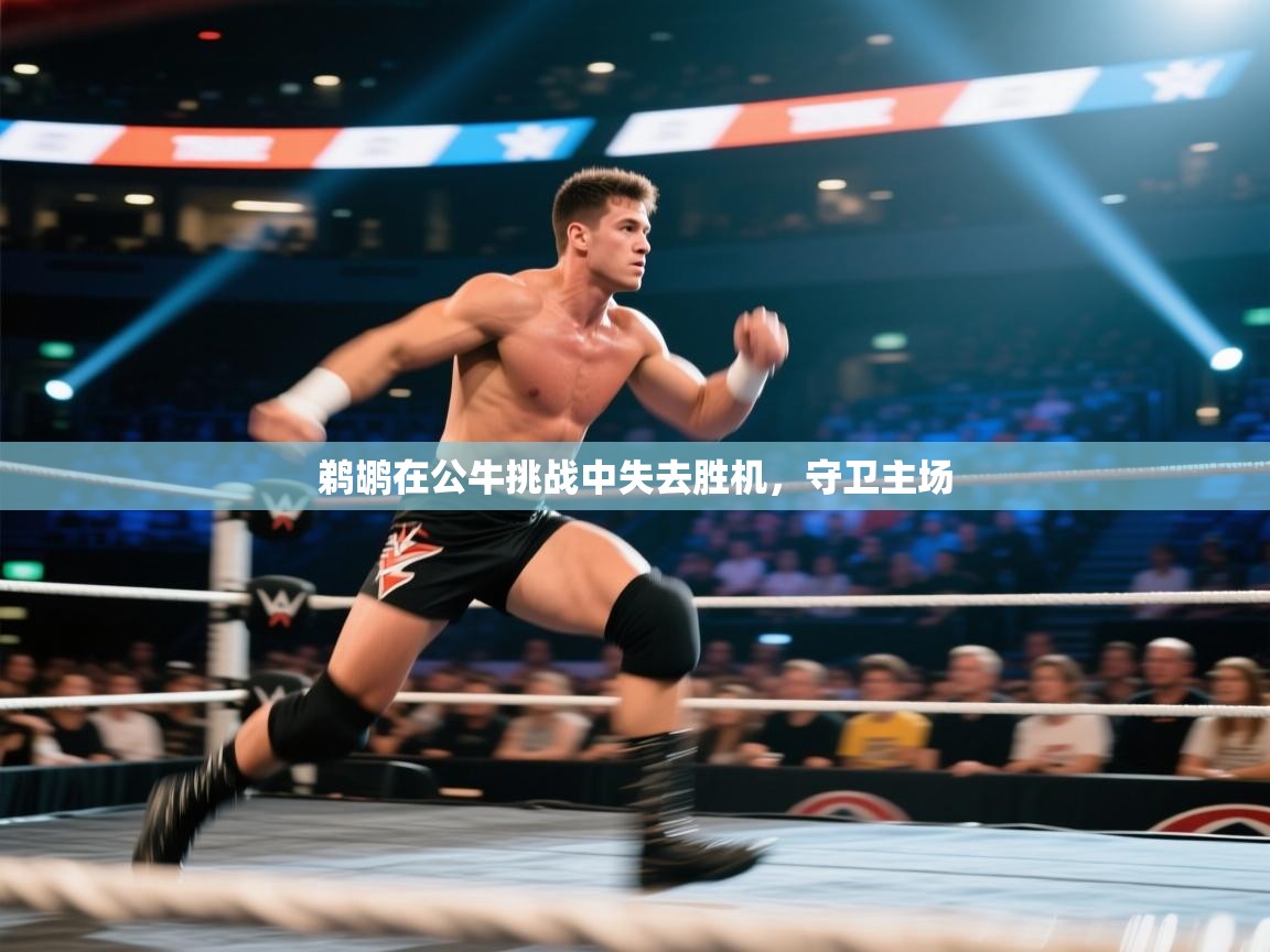 开云体育夜间模式开启-鹈鹕在公牛挑战中失去胜机,守卫主场 第4张