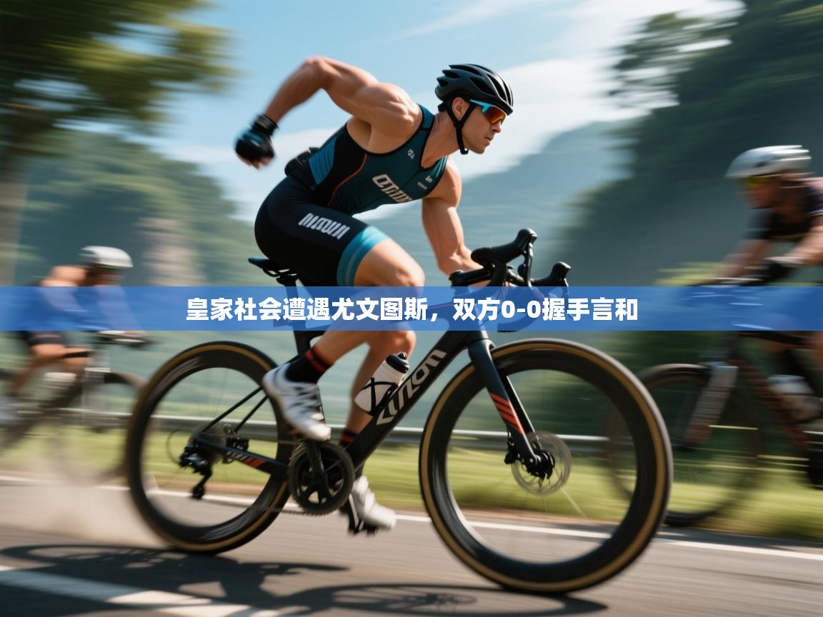 开运体育-皇家社会遭遇尤文图斯,双方0-0握手言和 第3张