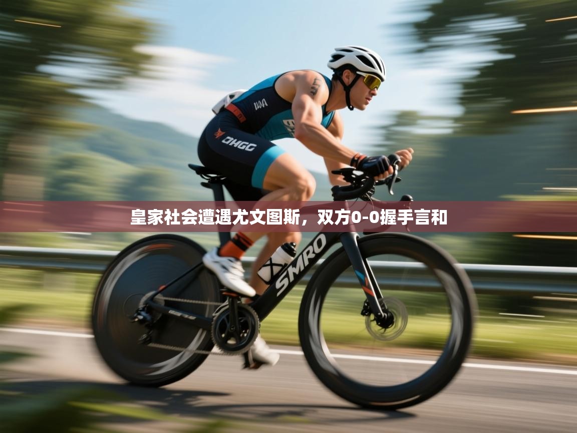 开运体育-皇家社会遭遇尤文图斯,双方0-0握手言和 第2张