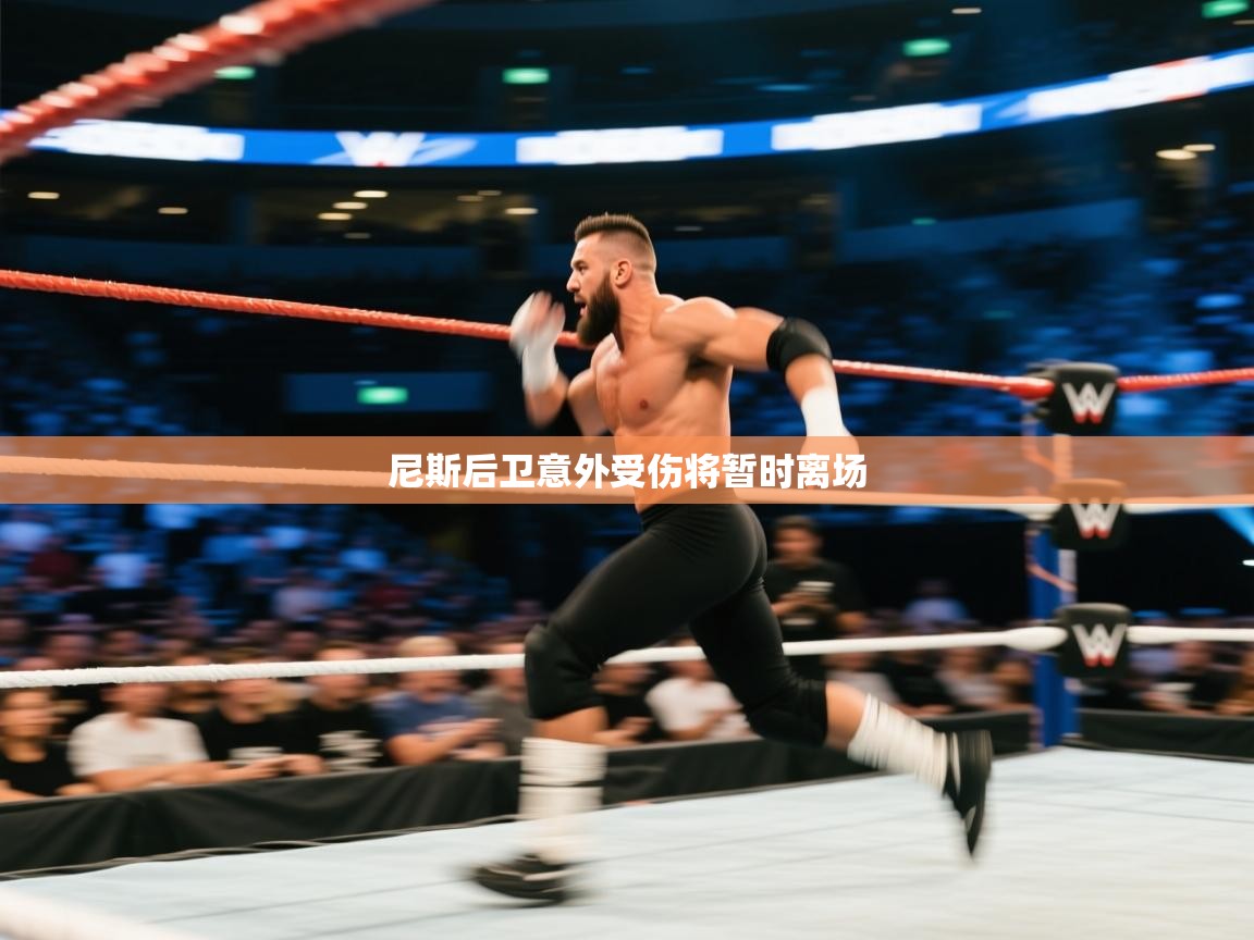 开云体育账号申诉通道-尼斯后卫意外受伤将暂时离场  第1张