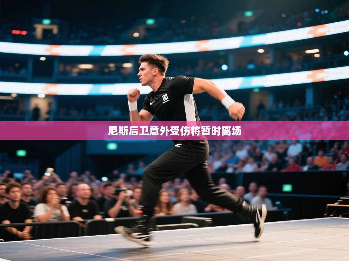 开云体育账号申诉通道-尼斯后卫意外受伤将暂时离场  第2张