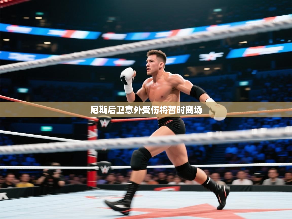 开云体育账号申诉通道-尼斯后卫意外受伤将暂时离场  第4张