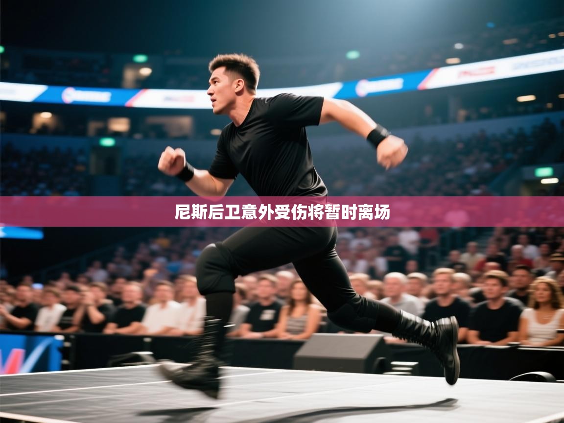 开云体育账号申诉通道-尼斯后卫意外受伤将暂时离场  第3张