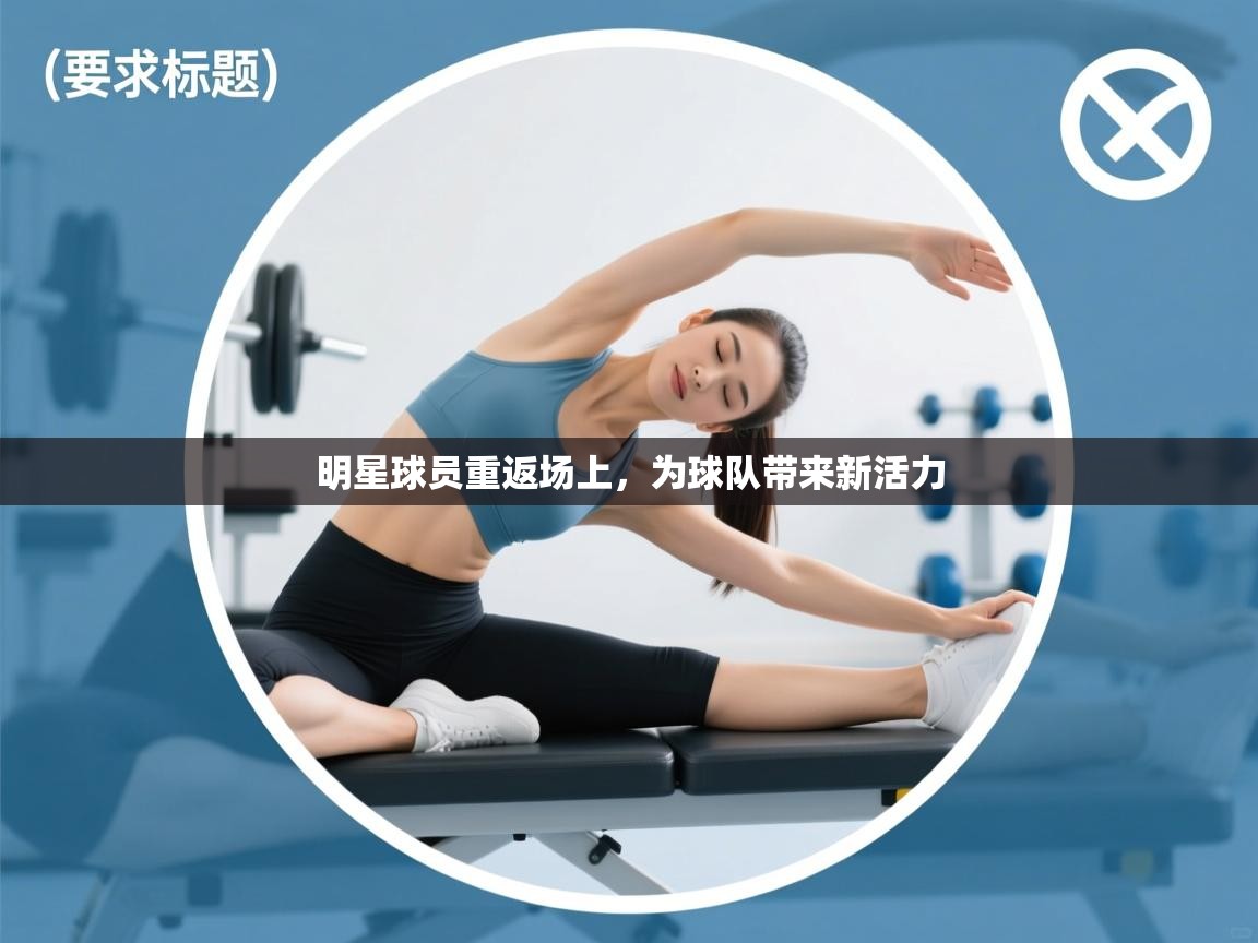 -明星球员重返场上，为球队带来新活力  第2张