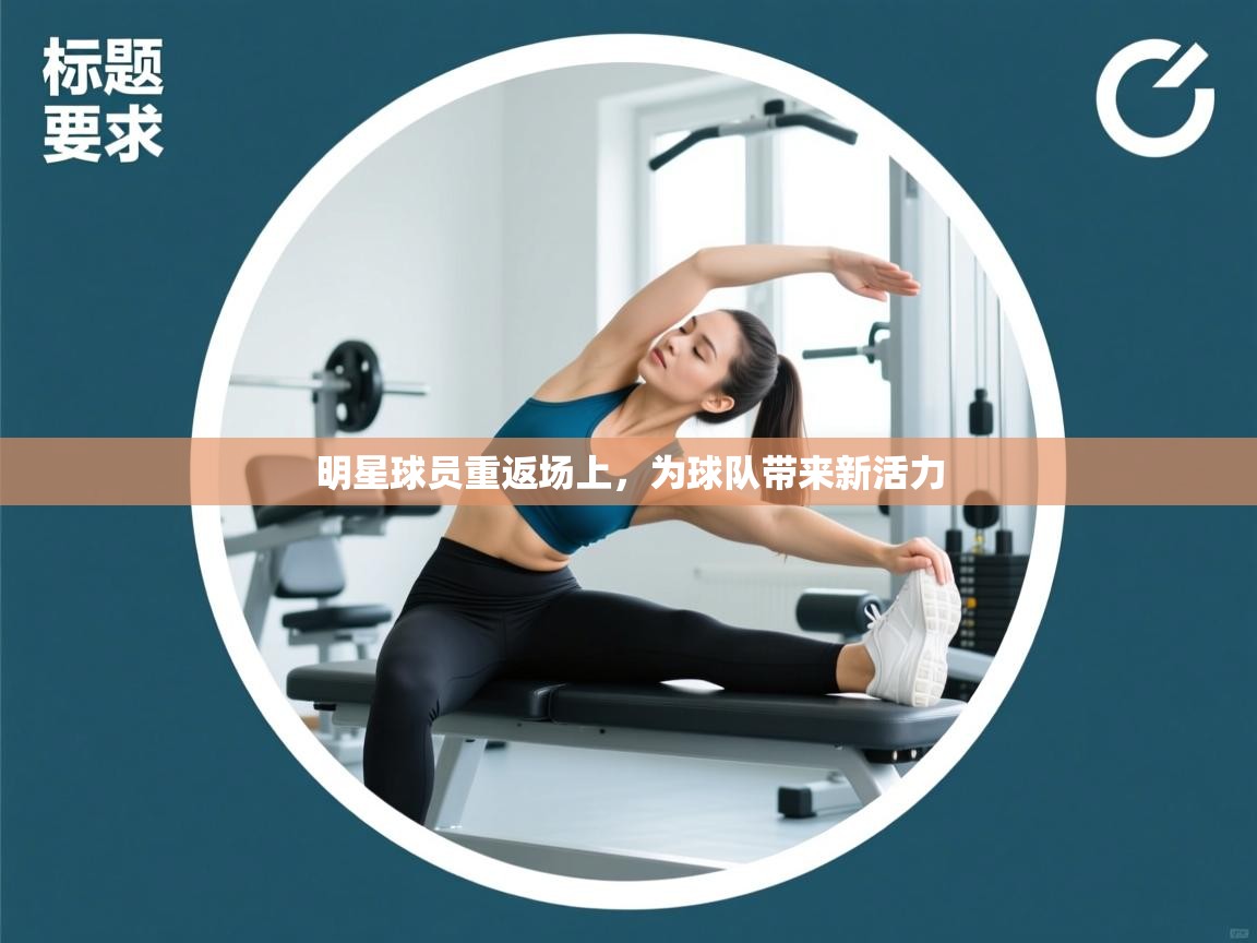 -明星球员重返场上，为球队带来新活力  第4张