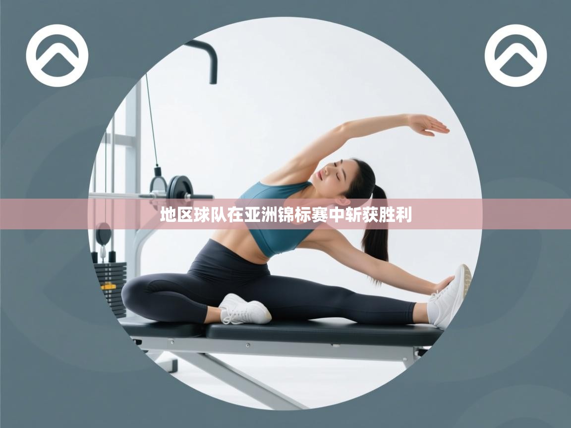 开运体育登录入口-地区球队在亚洲锦标赛中斩获胜利  第3张