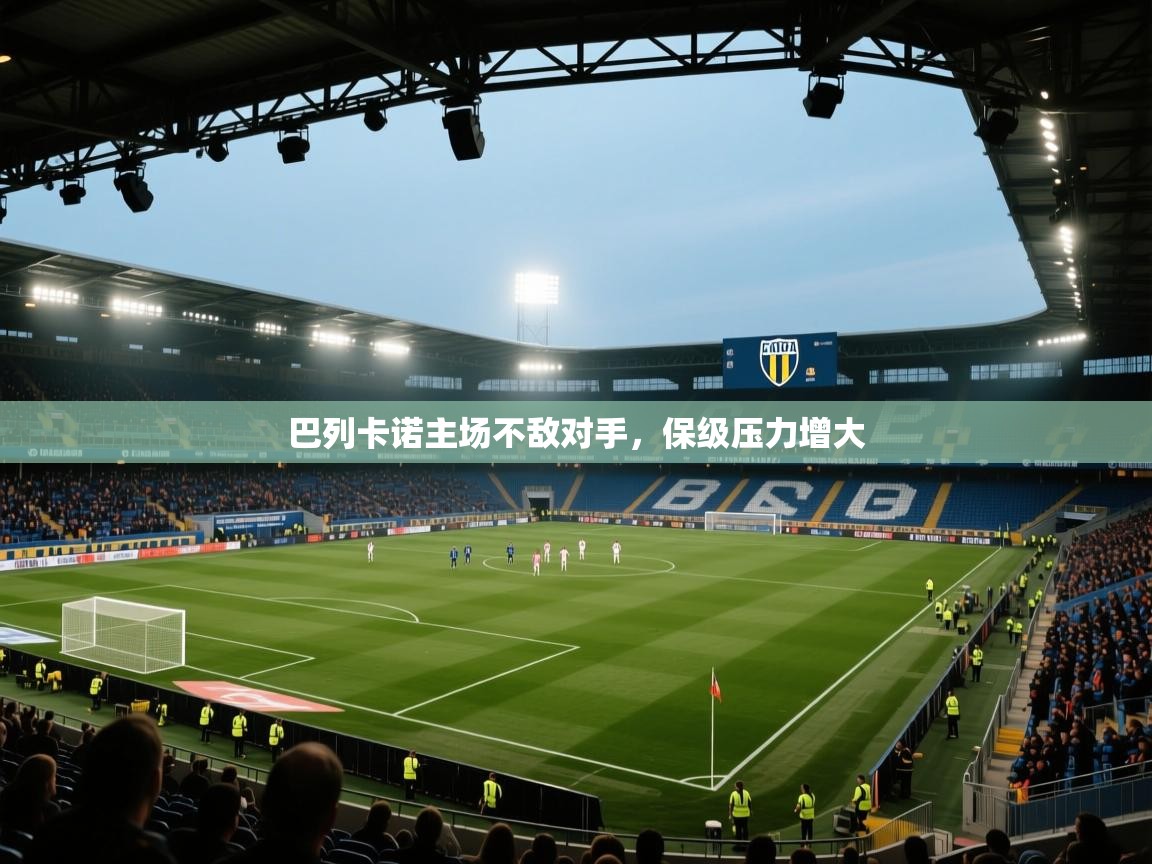 开云中国kaiyun·体育官方网站-巴列卡诺主场不敌对手，保级压力增大  第1张