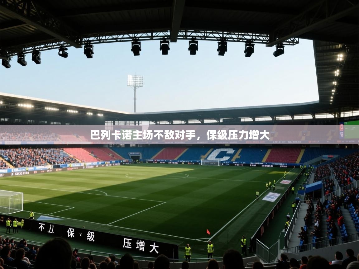 开云中国kaiyun·体育官方网站-巴列卡诺主场不敌对手，保级压力增大  第2张