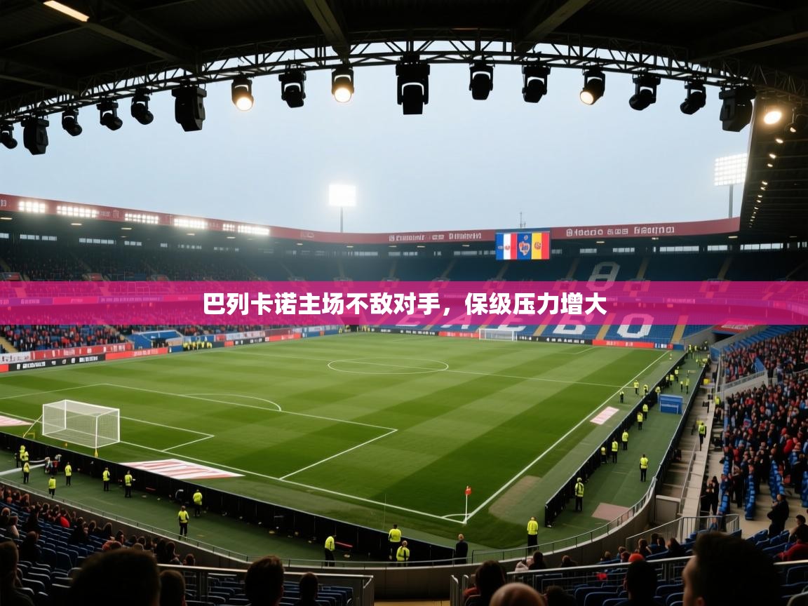 开云中国kaiyun·体育官方网站-巴列卡诺主场不敌对手，保级压力增大  第3张