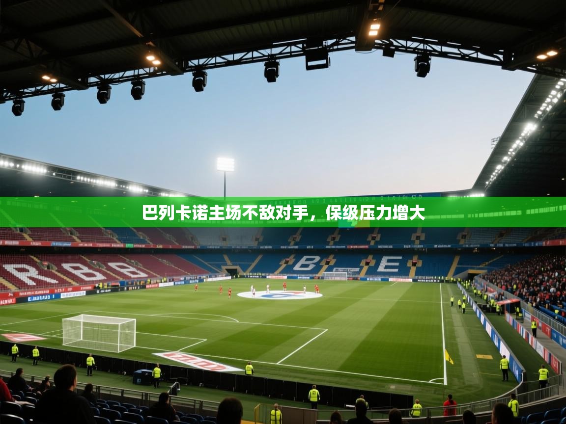 开云中国kaiyun·体育官方网站-巴列卡诺主场不敌对手，保级压力增大  第4张