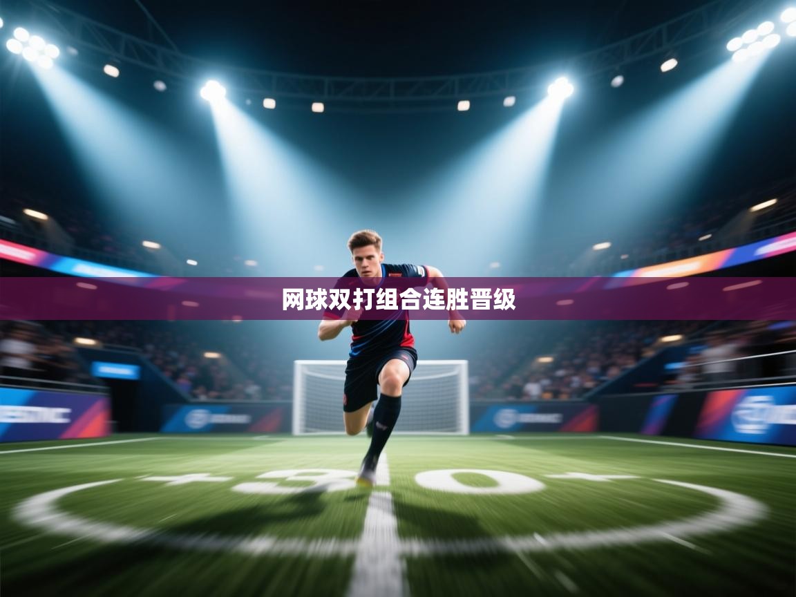 开云体育赛程表查询-网球双打组合连胜晋级 第3张