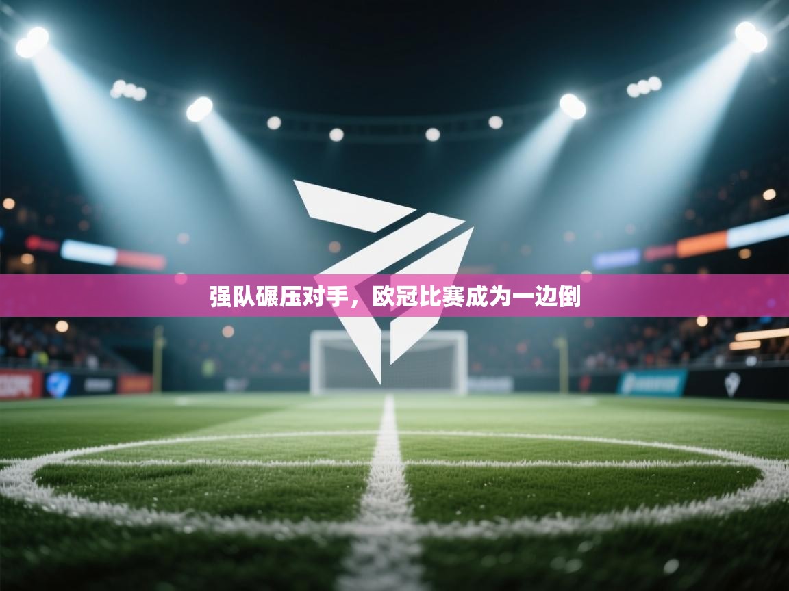 开云体育工单提交入口-强队碾压对手，欧冠比赛成为一边倒  第1张