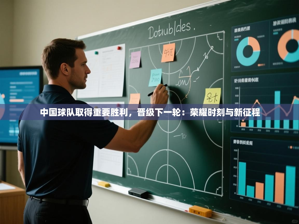 开云kaiyun体育app入口下载官网-中国球队取得重要胜利，晋级下一轮：荣耀时刻与新征程  第1张