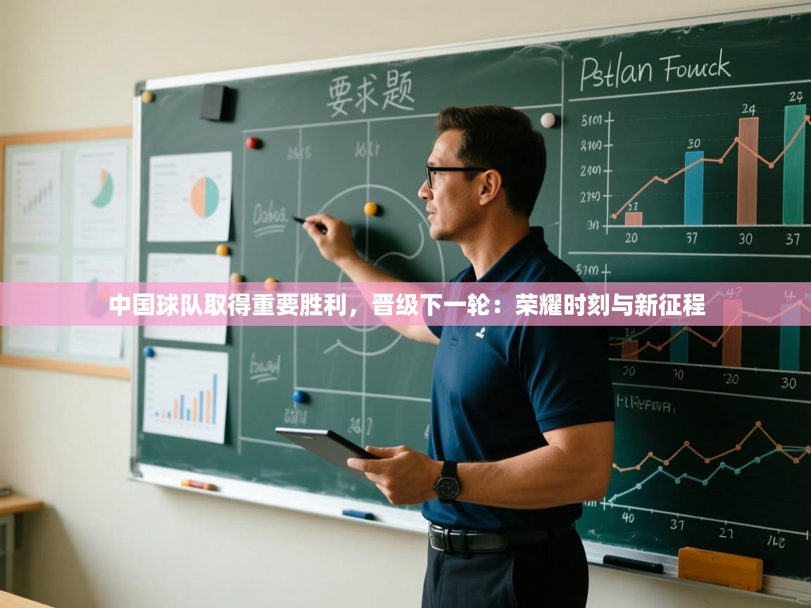 开云kaiyun体育app入口下载官网-中国球队取得重要胜利，晋级下一轮：荣耀时刻与新征程  第2张