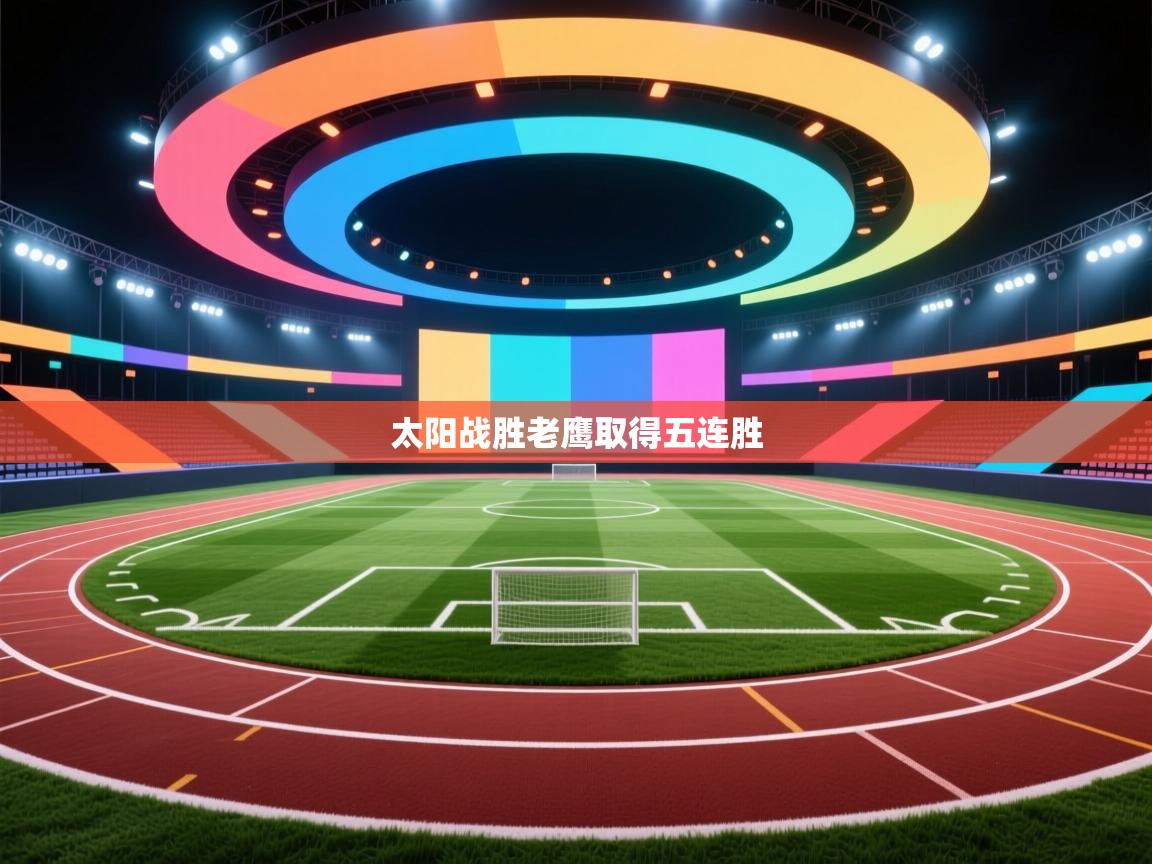 云开体育app官网入口网页版-太阳战胜老鹰取得五连胜  第1张