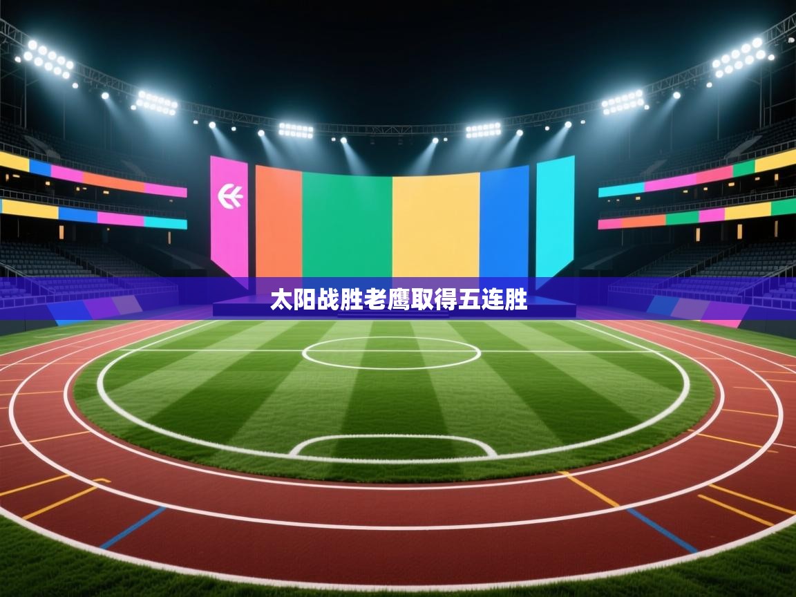 云开体育app官网入口网页版-太阳战胜老鹰取得五连胜  第3张