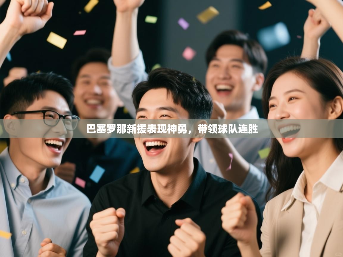 开云体育app-巴塞罗那新援表现神勇，带领球队连胜  第2张